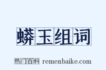 蟒玉组词是什么意思的图片